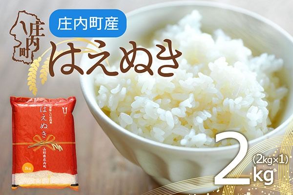 庄内町産 はえぬき 2kg 2kg×1袋 令和7年産 2025年産 余目産 余目町農協 あまるめ ブランド米 米 国産 単一原料米 山形 庄内平野 コシヒカリの原点、亀の尾発祥の地 庄内
