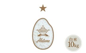 食べたいお米 Alatana 米 「一ツ星」 白米 10kg 精米 お米