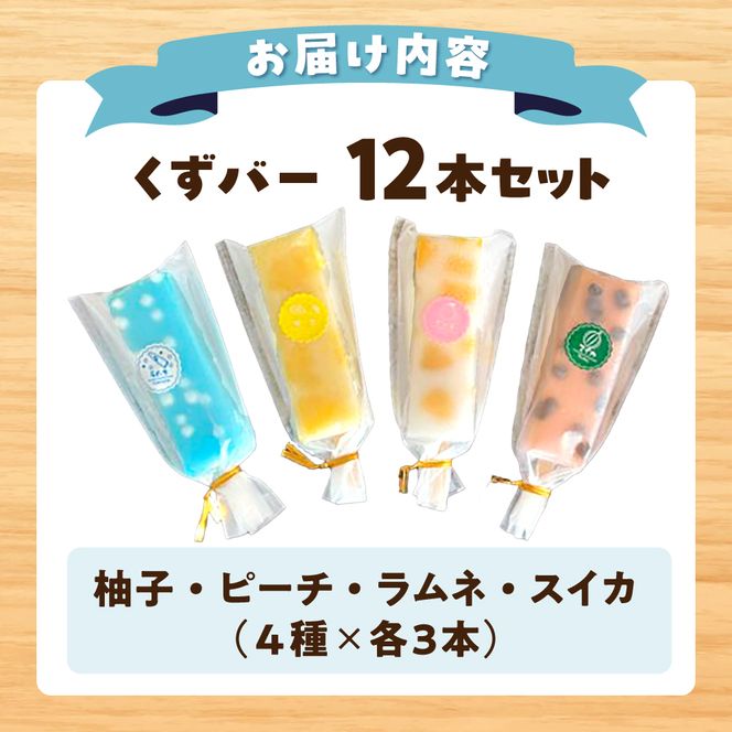 溶けないアイス くずバー 12本セット（4種類×各3本セット） ※柚子 ピーチ ラムネ スイカ アイス アイスバー 葛粉 デザート スイーツ おやつ お菓子 おかし 夏 冷凍【北代菓子店】 [BQBN005]