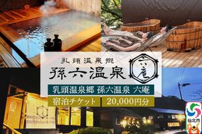 宿泊券 孫六温泉 六庵 宿泊20000円分 チケット 旅行 宿泊 温泉 観光 トラベル 旅館 簡易書留 [温泉 宿泊 秘湯 贅沢 和懐石 旅館 明治 リトリート 仙北市 秋田県 くつろぎ ステイ]|02_mgo-010401