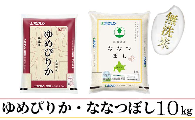 【CF】【定期配送3ヵ月】食べ比べセット（ゆめぴりか・ななつぼし）無洗米10kg（5kg×2） お米 