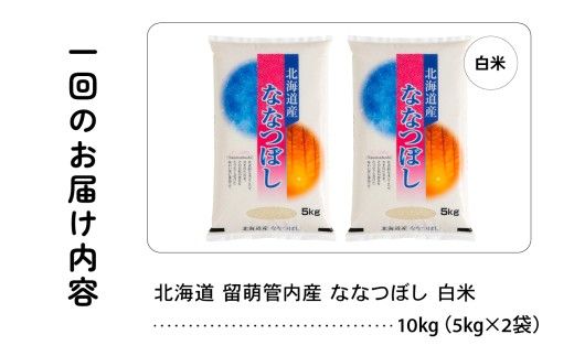 3ヵ月定期便 北海道 留萌管内産 ななつぼし 白米 10kg(5kg×2袋) 産地直送 精米 米 特Aランク 人気 つや 送料無料 北海道産 R004-040