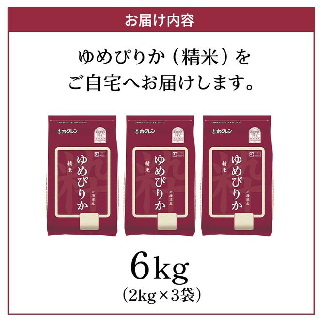 ホクレンゆめぴりか（精米6kg（2kg×3袋）)※チャック付袋 お米 米 ごはん 精米 白米 国産 北海道 こめ コメ [JA新おたる]