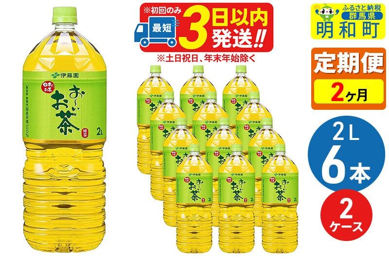 [定期便2ヶ月]お〜いお茶 緑茶 2L×6本[2ケース] [伊藤園 緑茶 ペットボトル]|10_itn-071202