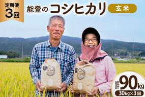 コシヒカリ 玄米 30kg 3回 定期便 [農家にしの 石川県 宝達志水町 38601435] 定期 3ヶ月 こしひかり お米 おこめ こめ コメ kome 玄米 ごはん ご飯 令和8年産 新米 げんまい