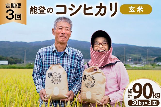 コシヒカリ 玄米 30kg 3回 定期便 [農家にしの 石川県 宝達志水町 38601435] 定期 3ヶ月 こしひかり お米 おこめ こめ コメ kome 玄米 ごはん ご飯 令和8年産 新米 げんまい