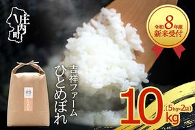 【新米受付】令和8年産 ひとめぼれ 10kg 吉祥ファーム 5kg×2袋 2026年産 ブランド米 米 国産 単一原料米 山形 庄内平野 コシヒカリの原点、亀の尾発祥の地 庄内【R8.10月以降発送開始/入金期限：2026年9月15日】