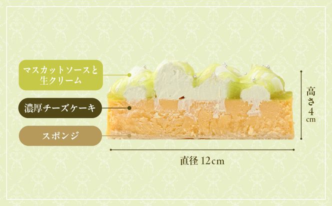 【京都フレーバーズ】濃厚チーズケーキ マスカット｜人気スイーツブランド ご褒美スイーツ［ マスカットチーズケーキ ホールケーキ 4号 冷凍 人気 おすすめ グルメ 洋菓子 ケーキ ギフト プレゼント 贈答 お取り寄せ 通販 送料無料 ふるさと納税 ］ 261009_B-XX08