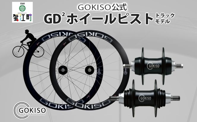  GOKISO GD2（ジーディースクエア）ホイール ピスト/トラック用 自転車 ホイール ツール 部品 メンテナンス 自転車レース 趣味 ハブ タイヤ ライダー 自転車部品 技術 プロレーサー 近藤機械製作所 愛知県 蟹江町