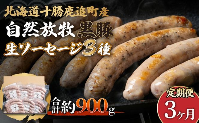 【定期3ヶ月】鹿追産 自然放牧黒豚無添加生ソーセージセット SKN039