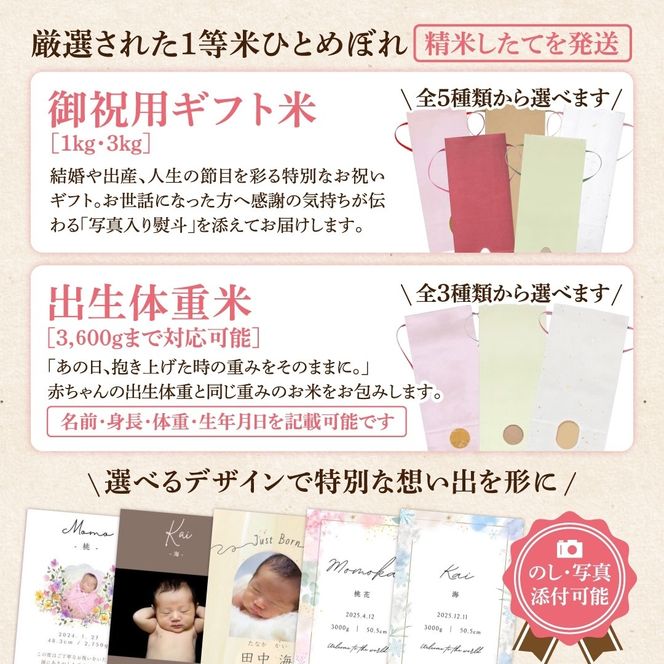 【令和7年産】＼御祝用ギフト米 ／ひとめぼれ1kg・3kg 出生体重米 お米 一等米 白米 こめ 内祝い 贈り物 のしプレゼント お中元 お歳暮 贈答 米 コメ ご飯 単一米 精米 生活応援 福島県 田村市 ももいろファーム