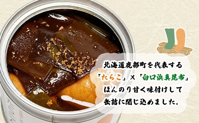 【北海道鹿部町産】たらこんぶ 120g (60g×2個) フードプロフェッショナルアワード2022 3つ星 北海道産たらこ 白口浜真昆布 たらこ 昆布 おつまみ ご飯のお供 缶詰 備蓄 非常食 道の駅しかべ 常温 送料無料