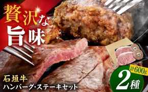 沖縄県産 石垣牛 ハンバーグ・ステーキセット 計600g 牛 ステーキ肉 和牛 ハンバーグ 冷凍 ギフト お取り寄せ 沖縄市 / お肉屋本店[BCAZ005]
