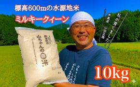 544. 農家直送「山ちゃんのお米」ミルキークイーン10kg