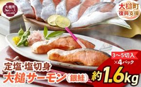 【大槌サーモン】定塩・塩切身約1.6kg ( 3～5切入り 真空パック ×4パック )