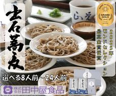 出石そば 麺腰強く田中屋自慢の乾麺セット 出石そば モンドセレクション 最高金賞受賞 特産品 出石 乾麺そば つゆ付き 24人前 工場より直送 田中屋食品 老舗 創業45年 受賞歴多数 国内製造 蕎麦 ソバ 麺類 お中元 伝統 但馬 豊岡 コウノトリ （8人前×3セット）