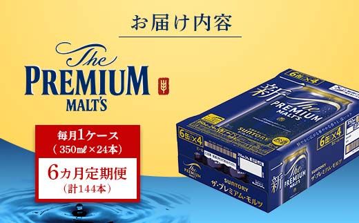 FK7-0389_【6ヶ月定期便】サントリー ザ・プレミアム・モルツ 350ml×1ケース(24缶)　熊本県 嘉島町 ビール