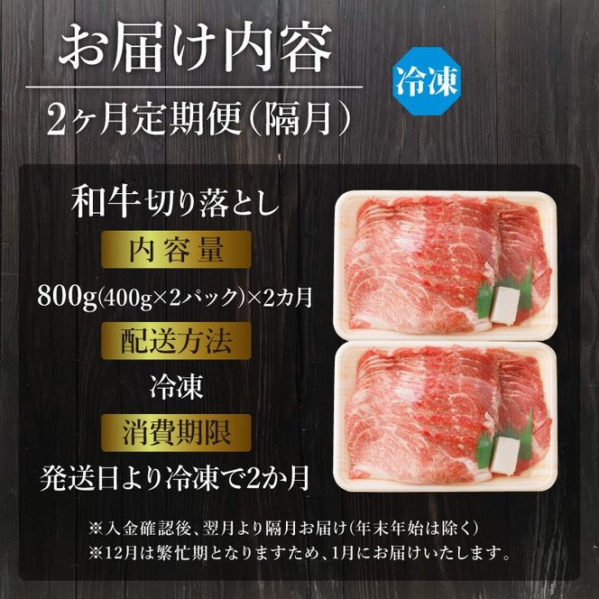 「和牛」切り落とし(400g×2パック)【2ヶ月定期便】《 和牛 切り落とし 志方亭 焼肉 肉 牛肉 小分け 冷凍 定期便 おすすめ 》【2602A00410】