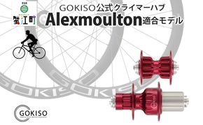 GOKISO クライマーハブ（Alexmoulton適合モデル） ハブ 自転車 ホイール ツール 部品 メンテナンス 自転車レース 趣味 ハブ タイヤ ライダー 自転車部品 技術 プロレーサー 近藤機械製作所 愛知県 蟹江町