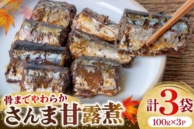 気仙沼産 さんま甘露煮 セット 100g 3パック [仙都食品販売 宮城県 気仙沼市 20566169] 魚 魚介 さんま サンマ 秋刀魚 甘露煮 煮魚 小分け 個包装 お弁当 惣菜 おかず お惣菜 常温