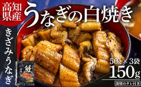 高知県産うなぎの白焼き きざみうなぎ 50g×3袋 蒲焼のタレ付き - 鰻 ウナギ 魚介 一口サイズ カット アレンジ うなぎ茶漬け ひつまぶし うな0丼 う巻き 蒲焼のタレ付き 高知県 香南市 冷凍 yw-0092
