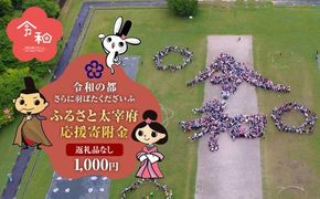 【返礼品なし】ふるさと太宰府応援寄附金 1,000円