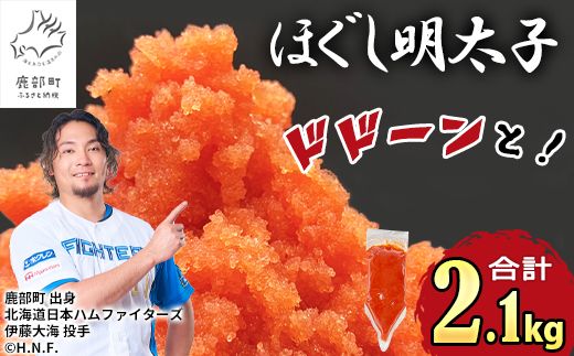 【2026年10月下旬発送】ほぐし明太子 2.1kg（300g×7袋）しぼり袋タイプ たらこ 辛子明太子
