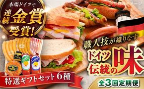 【全3回定期便】【本場ドイツで連続金賞受賞】特選 ギフト セット 6種 詰め合わせ （ ハム / ソーセージ / ウインナー） 糸島市 / 糸島手造りハム [AAC025]