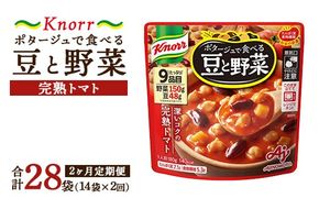 【定期便2ヶ月】クノール ポタージュで食べる豆と野菜 完熟トマト 180g×14袋×2ヶ月 | レトルト 防災 備蓄 非常食 保存食 キャンプ アウトドア ※離島への配送不可
