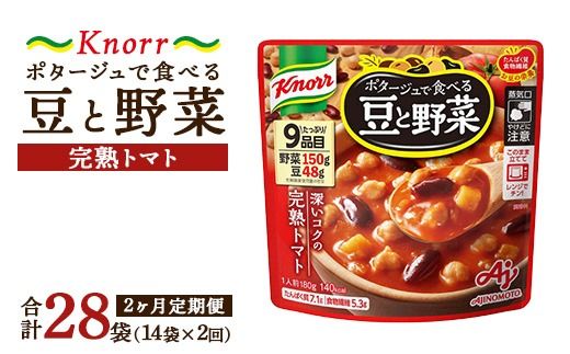 【定期便2ヶ月】クノール ポタージュで食べる豆と野菜 完熟トマト 180g×14袋×2ヶ月 | レトルト 防災 備蓄 非常食 保存食 キャンプ アウトドア ※離島への配送不可