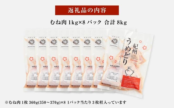 紀州うめどり むね肉 1kg × 8パック 合計 約24枚 約8000g セット 冷凍 鶏肉 鶏 地鶏 肉 EQ08