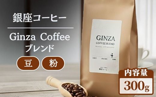 【選べる内容】【銀座コーヒー】Ginza Coffee ブレンド 300g (豆/粉) | 珈琲 コーヒー 豆 粉 デカフェ 直火焙煎 カフェ ギフト 香ばしい 新鮮 ハンドピック 鹿沼市