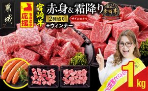 畜産農家応援! 宮崎牛サイコロステーキ2種セット500g×2パック+粗挽きウィンナー90g_17-N204-ESW