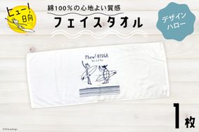 タオル ヒュー！ 日向 オリジナル フェイスタオル 1枚 [オリジナルTシャツ・タオル工場 宮崎県 日向市 452060529-a] 綿100％ サーフィン ヒューくん ご当地グッズ JONAS CLAESSON