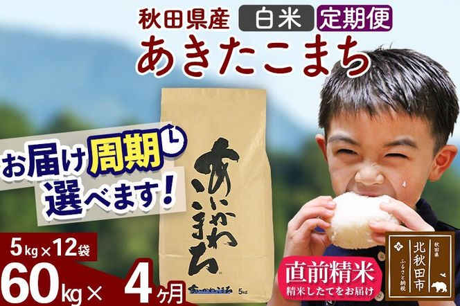 ※令和7年産※《定期便4ヶ月》秋田県産 あきたこまち 60kg【白米】(5kg小分け袋) 2025年産 お届け周期調整可能 隔月に調整OK お米 藤岡農産 [藤岡農産 秋田 お米 あきたこまち 米どころ 東北 北秋田市 定期便 毎月お届け]|foap-11304