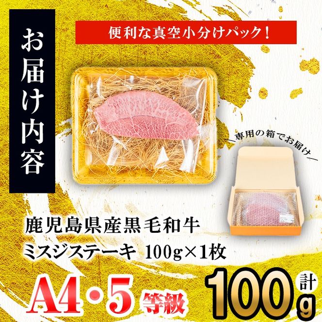 【数量限定】A4・A5等級うしの中山黒毛和牛ミスジステーキ(計100g・100g×1枚)  a0-361