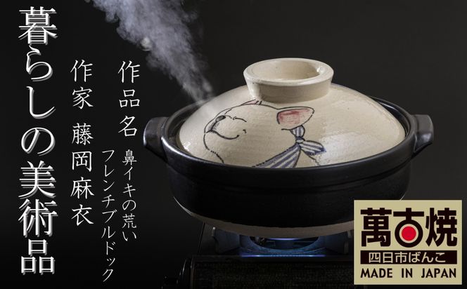 【萬古焼（ばんこやき）】暮らしの美術品 絵付けアーティストの個性が光るHandmade土鍋。絵付けART工房・平尾製陶 土鍋「鼻イキの荒いフレンチブルドッグ」9号  │手描き 土鍋 ハンドメイド アート デザイン 鍋  家庭用 4人用 4人前 5人前 5人用 家族 冬 煮込み 手芸 工芸 三重県 四日市市