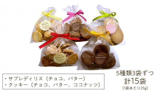 おすすめ 焼き菓子15個入 ギフトセット クッキー サブレ 国産小麦 贅沢 贈り物 コーヒー 紅茶 子ども チョコ[AJ001us]