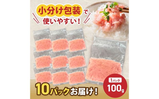 まぐろたたき ネギトロ(100g×10P)【魚住商店】_HA1975 まぐろ ねぎとろ 丼 おつまみ 国産 おかず 福岡県宗像市 宗像市 福岡 宗像