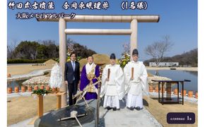 竹田式古墳墓　合同永眠埋葬　（1名様） 272183_FA005