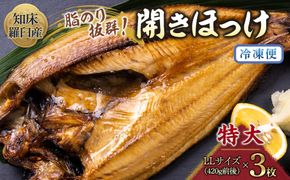 知床羅臼産 特大開きほっけ(3枚) 生産者 支援 応援 016942_AH121