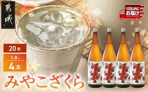 【大浦酒造】みやこざくら(20度)1.8L×4本 ≪みやこんじょ特急便≫_AD-0771_99