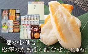 松澤のかまぼこ詰合せ K-12 二段重ね　【 魚貝類 蒲鉾 練りもの すり身 ささかま 食材 つまみ おかず お弁当 食べ比べ セット 大容量 】 041009_CX002