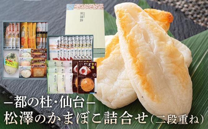 松澤のかまぼこ詰合せ K-12 二段重ね　【 魚貝類 蒲鉾 練りもの すり身 ささかま 食材 つまみ おかず お弁当 食べ比べ セット 大容量 】 041009_CX002