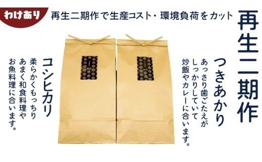 【 選べる お届け回数 】【訳あり】 再生 二期作 コシヒカリ 精米 5kg ＆ つきあかり 精米 5kg 令和7年産 再生二毛作 米 お米 コメ 白米 茨城県 新生活 応援 定期便 [EX011ci00]