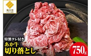 「あか牛」 神内和牛の切り落とし(750グラム) 滝川産玉ねぎを使用した特製タレ付き
