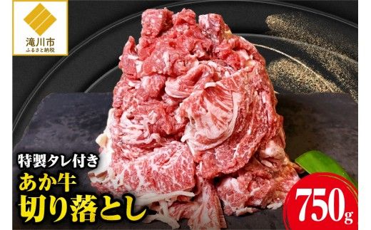 「あか牛」 神内和牛の切り落とし(750グラム) 滝川産玉ねぎを使用した特製タレ付き
