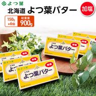 よつ葉 「北海道 よつ葉バター 加塩」150g×6【 よつ葉 美味しい バター パン 有塩 塩 北海道 十勝 幕別 】