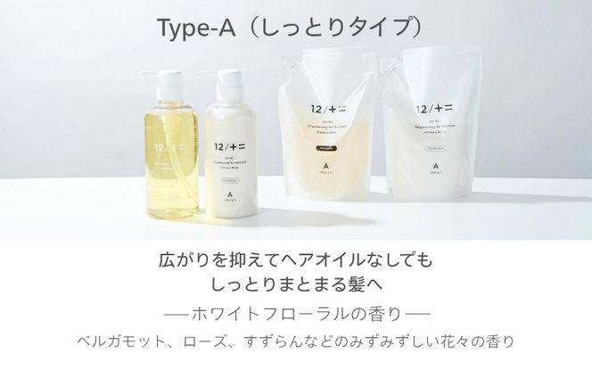 【定期便 全3回】【type-A】12／JU-NI詰替450mlセットtype-A kmsk-tkb0001