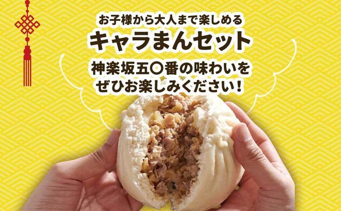 【神楽坂五〇番】キャラまん4種セット　計8個入 464686_CW50